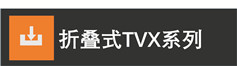 英司騰TVX折疊式鋁合金腳手架